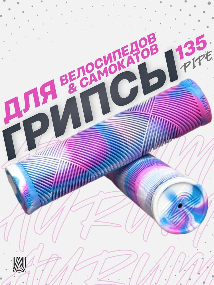 Грипсы для велосипеда bmx самоката AURUMix PIPE 135 - Белый/Синий/Розовый  #1