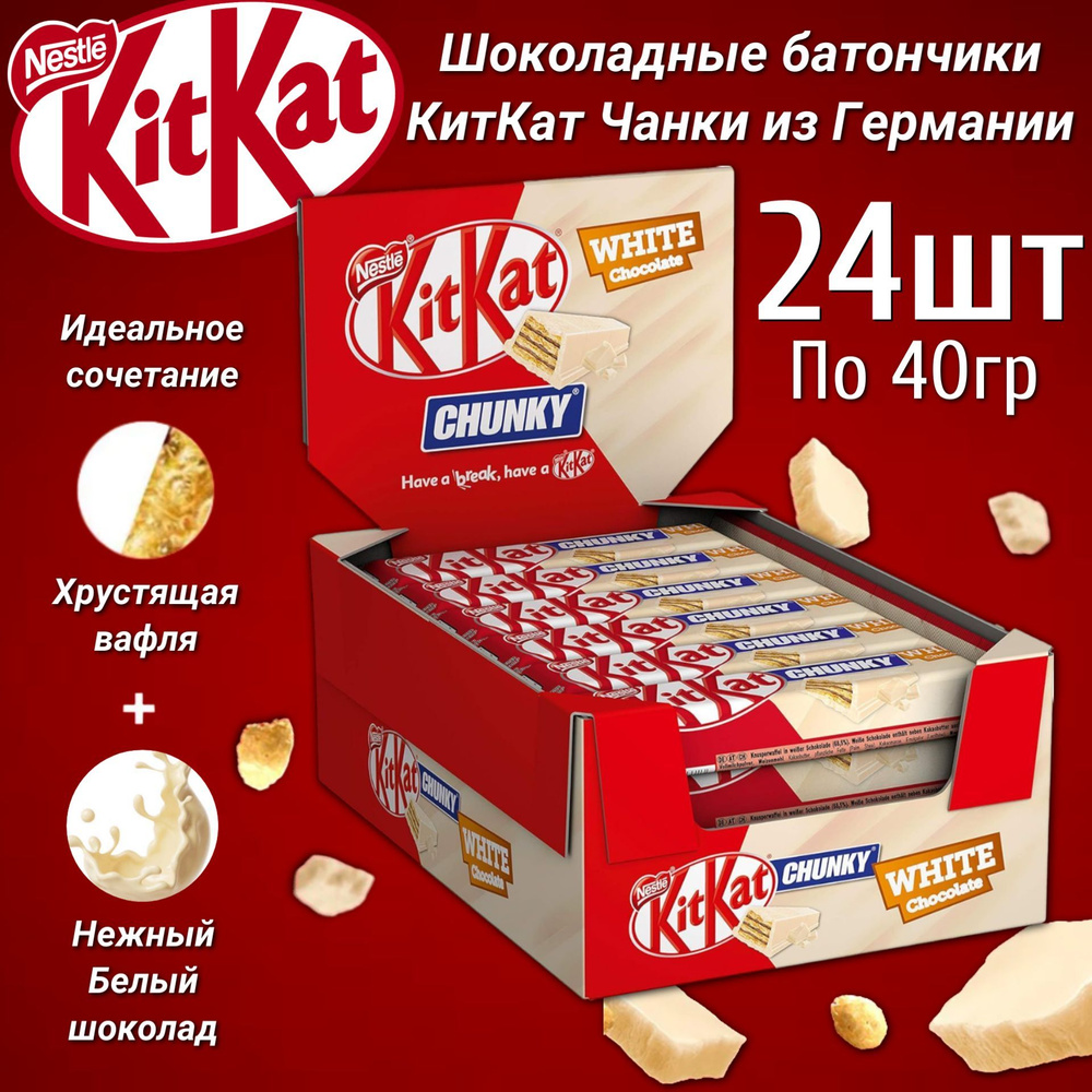 Шоколадный батончик KitKat Chunky White / Кит Кат Чанки белый шоколад 40гр 24 шт. (Германия)  #1