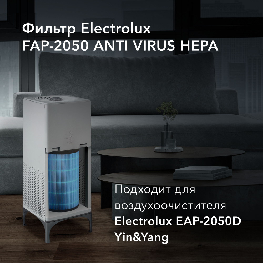 Фильтр Electrolux FAP-2050 ANTI VIRUS HEPA Уцененный товар #1