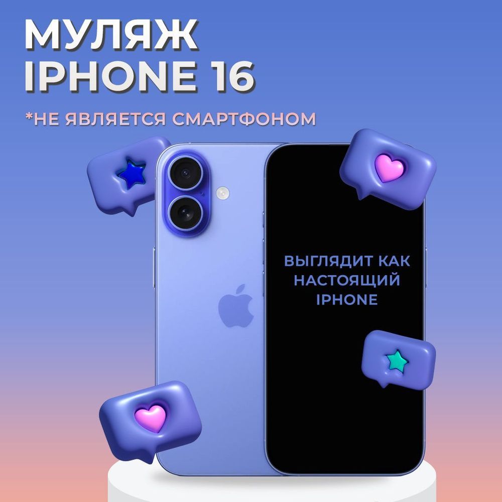 Муляж iPhone 16 / Образец для витрины Айфон 16 / Макет iPhone 16 #1