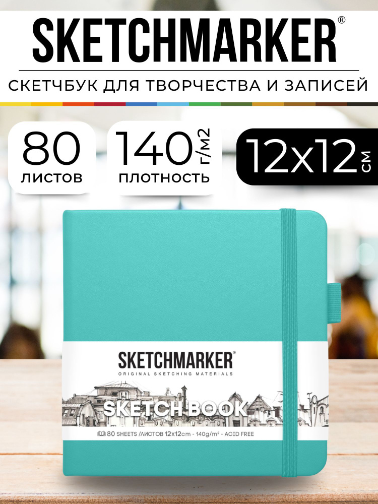 Скетчбук для рисования и скетчинга, блокнот для записей SKETCHMARKER 140г/м2 12х12см. 160 страниц цвета #1