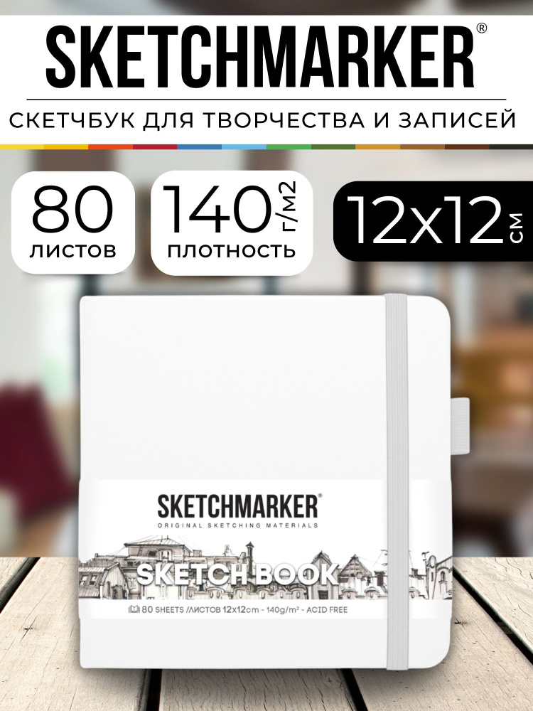 Скетчбук для рисования и скетчинга, блокнот для записей SKETCHMARKER 140г/м2 12х12см. 160 страниц цвета #1