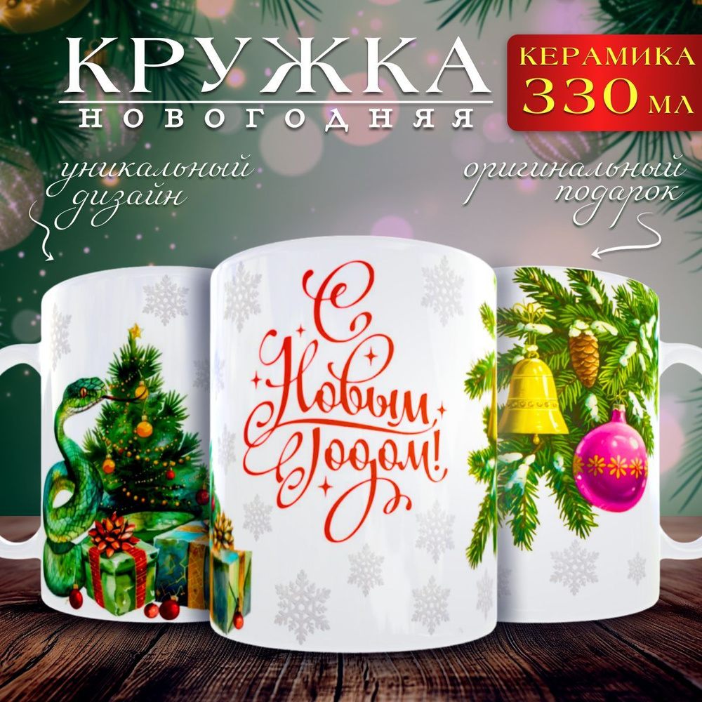 nice cup Кружка "новогодняя кружка", 330 мл, 1 шт #1