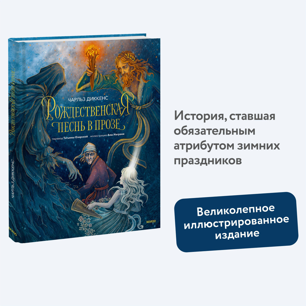 Рождественская песнь в прозе (с иллюстрациями Аны Награни) | Диккенс Чарльз Джон Хаффем  #1