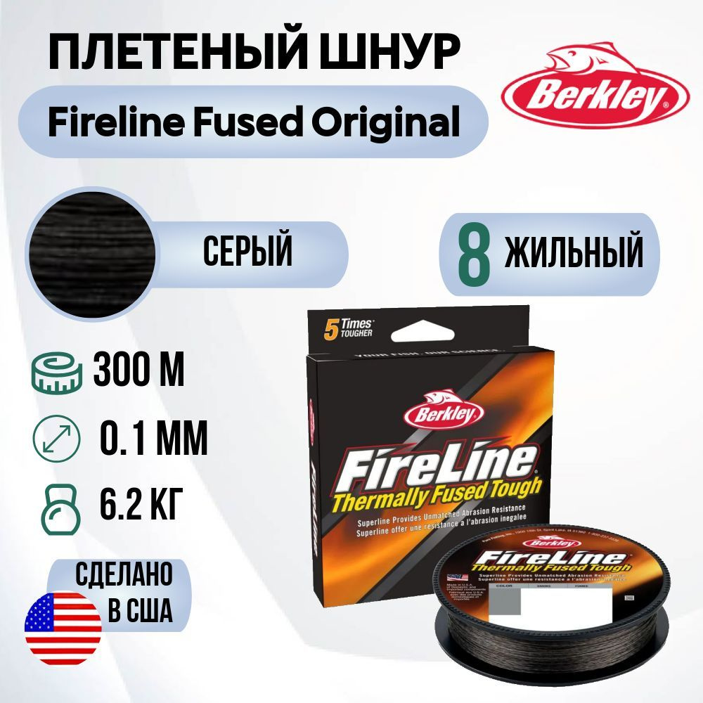 Леска плетеная Berkley Fireline Fused Original 300м Темносерая 0,10мм 6,2кг Smoke  #1