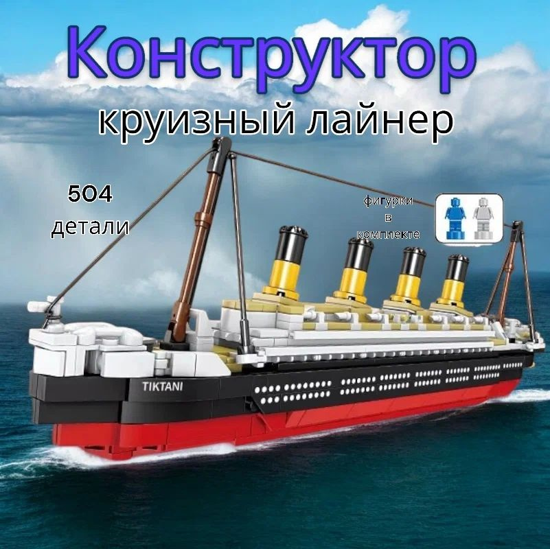 Конструктор круизный лайнер Титаник 504 детали #1