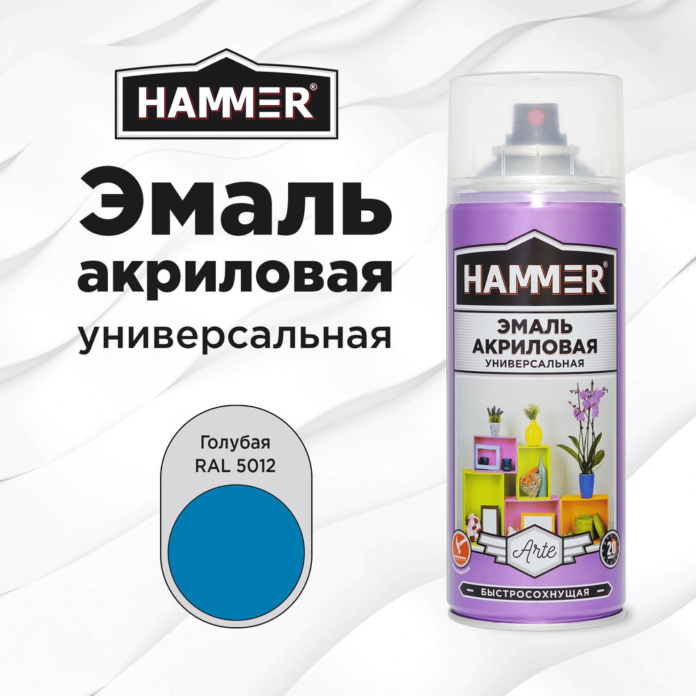 Аэрозольная краска HAMMER универсальная акриловая эмаль для мебели, металла, пластика, глянцевая голубая #1