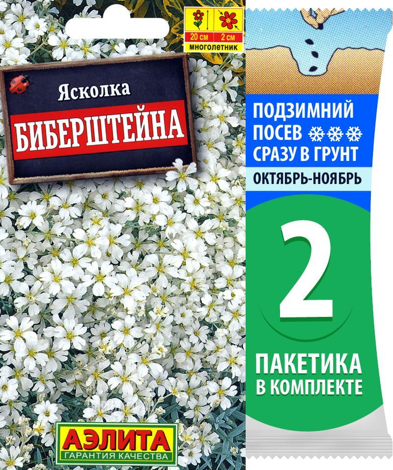 Семена Ясколка Бибирштейна, 2 пакетика по 0,1г/200шт #1