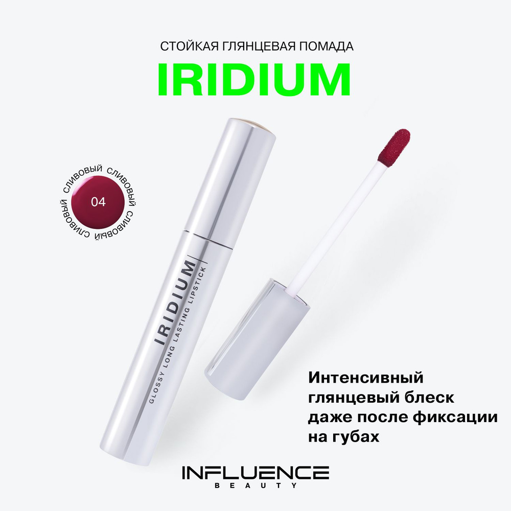 Глянцевая стойкая помада Influence Beauty Iridium, насыщенный цвет, легкая текстура, тон 04  #1