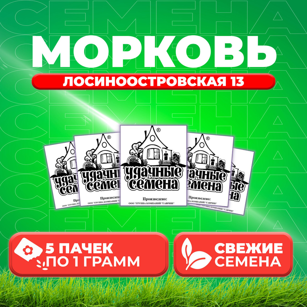 Морковь Лосиноостровская 13, 1,0г, Удачные семена, Белые пакеты (5 уп)  #1