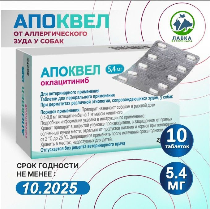 Апоквел 5,4 мг 10 таблеток В НЕРОДНОЙ УПАКОВКЕ ( Срок годности 30.12.2025)  #1