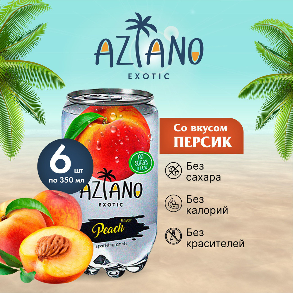 Газированный напиток Aziano со вкусом персик, 350 мл (6 шт) #1