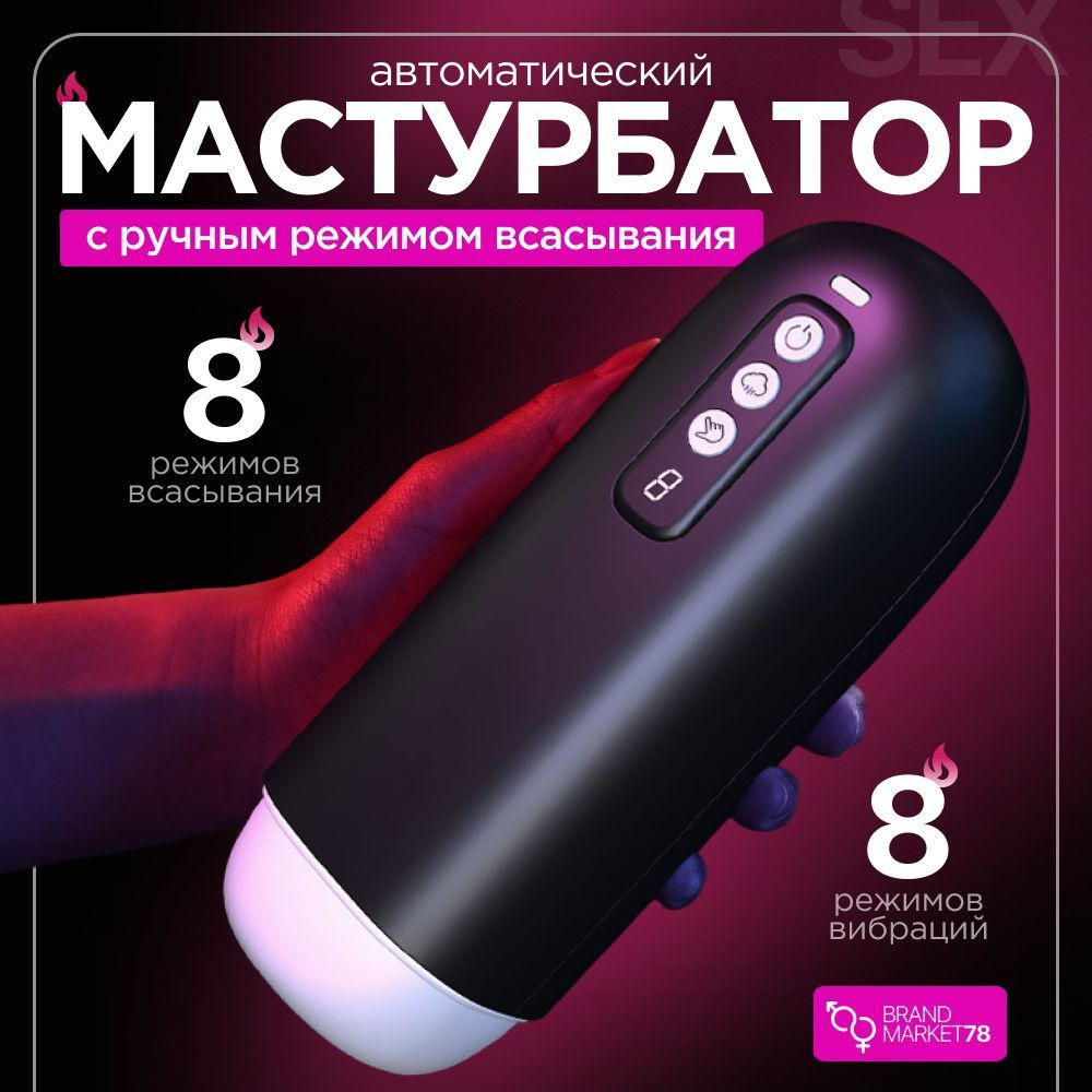 Автоматический мастурбатор мужской вакуумный, искусственная вагина, имитация минета  #1