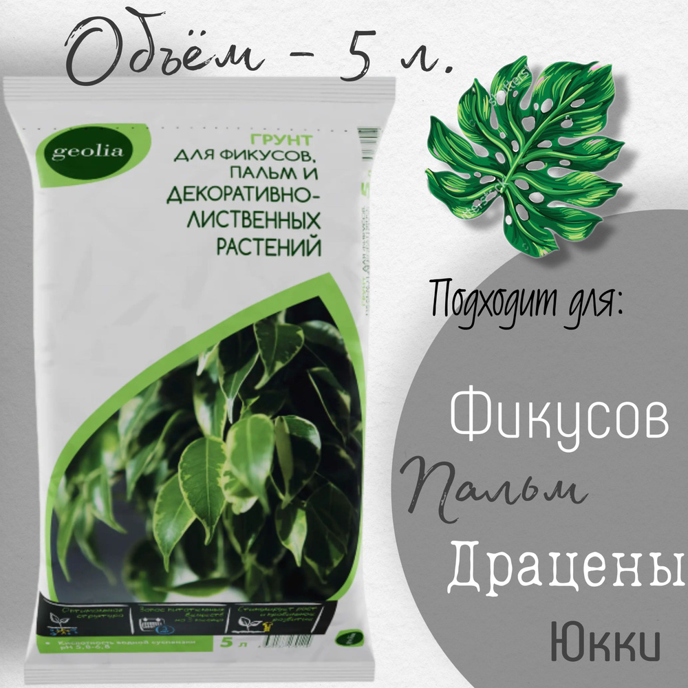 Грунт для фикусов и пальм 5 л. "Geolia" - земля для фикусов и пальм  #1