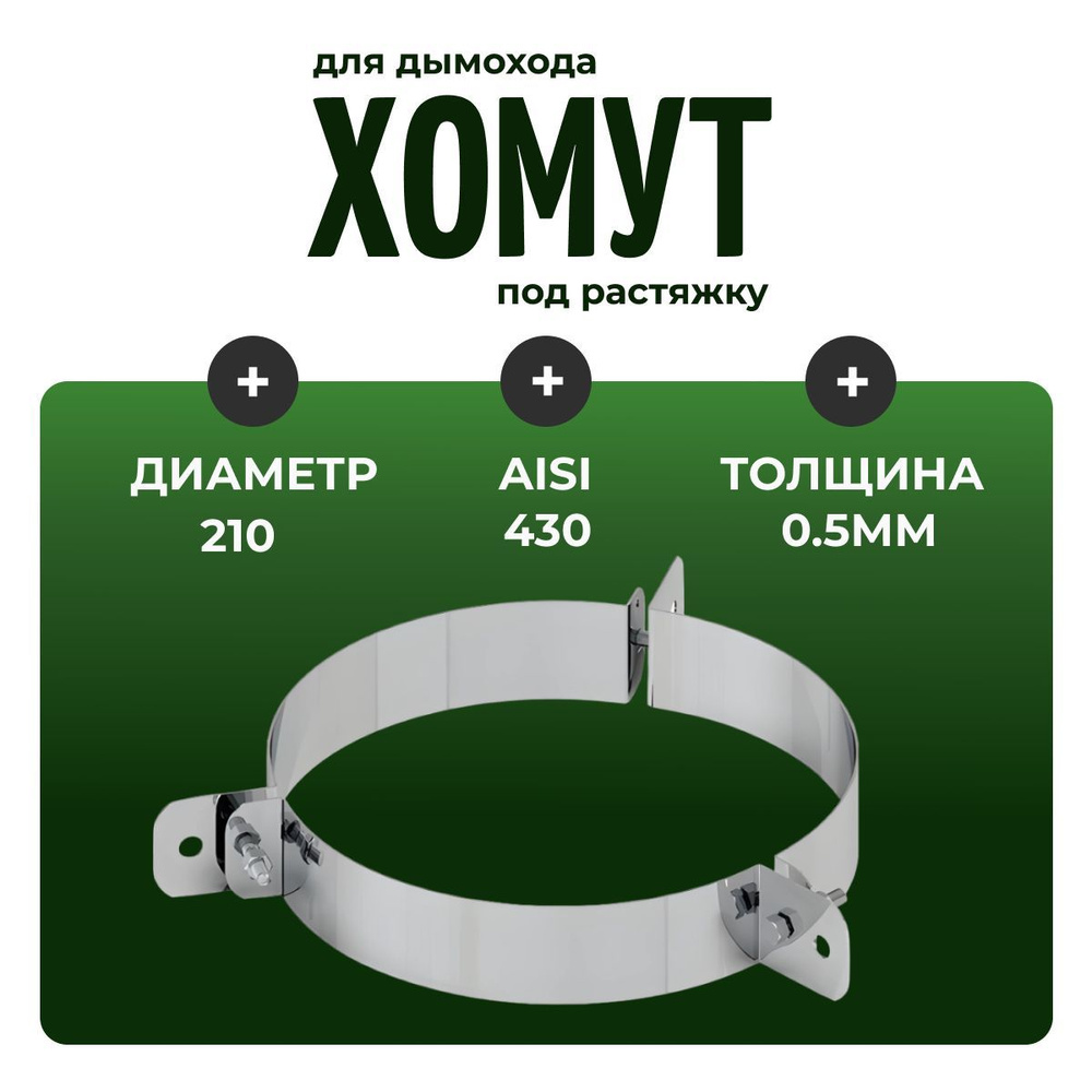 Хомут обжимной под растяжку, D-210,на три стороны (Aisi-430/0,5мм)  #1