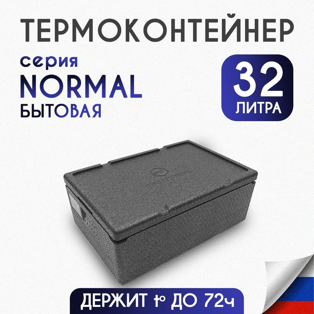 Термоконтейнер для еды/рыбалки/доставки 32 литра NORMAL #1