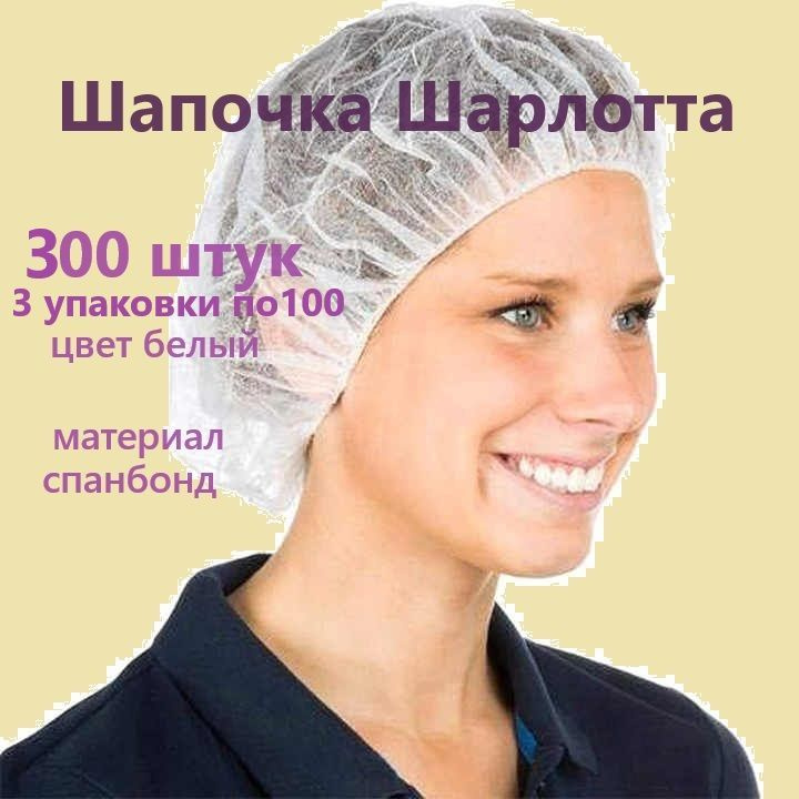 Шапочки Шарлотта 300 штук белые(3 упаковки) #1