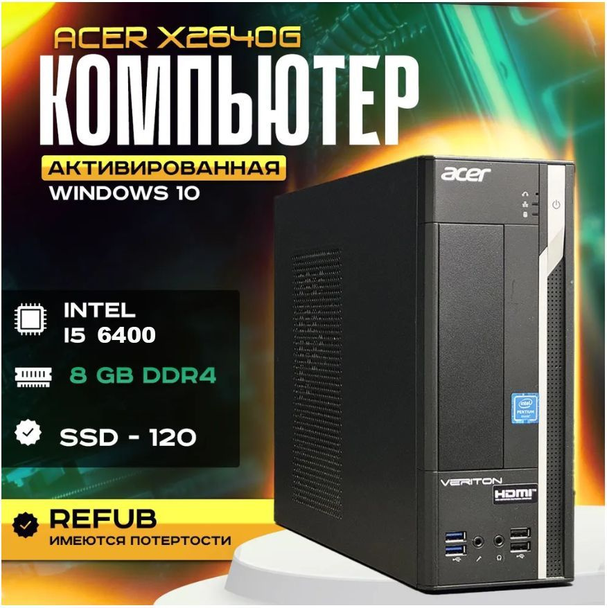 Acer Системный блок X2640G (Intel Core i5-6400, RAM 8 ГБ, SSD 120 ГБ, Intel HD Graphics 530, Windows #1