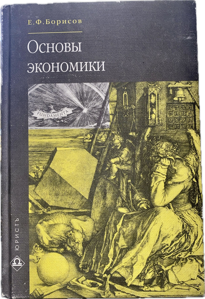 Основы экономики: Учебник для студентов средних специальных учебных заведений | Борисов Евгений Филиппович #1