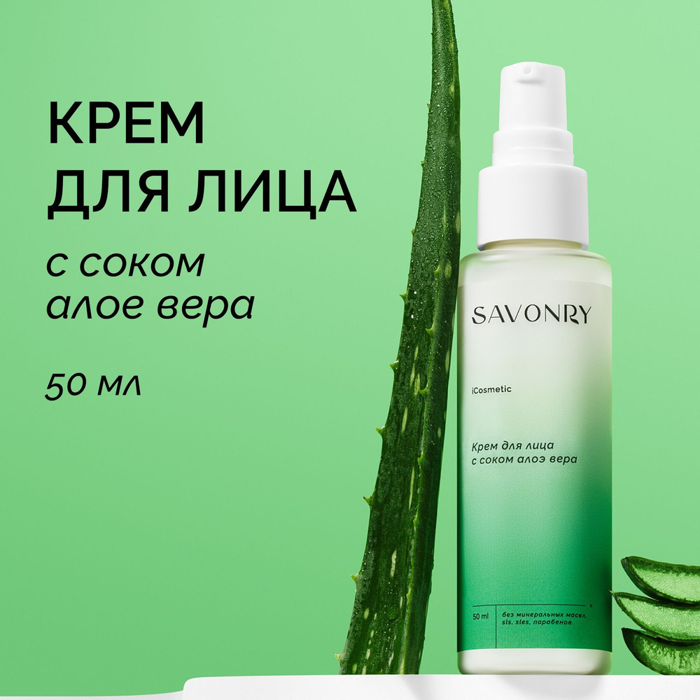 SAVONRY Крем для лица с соком АЛОЭ ВЕРА (супер увлажнение), 50 мл /iCosmetic ALOE VERA  #1