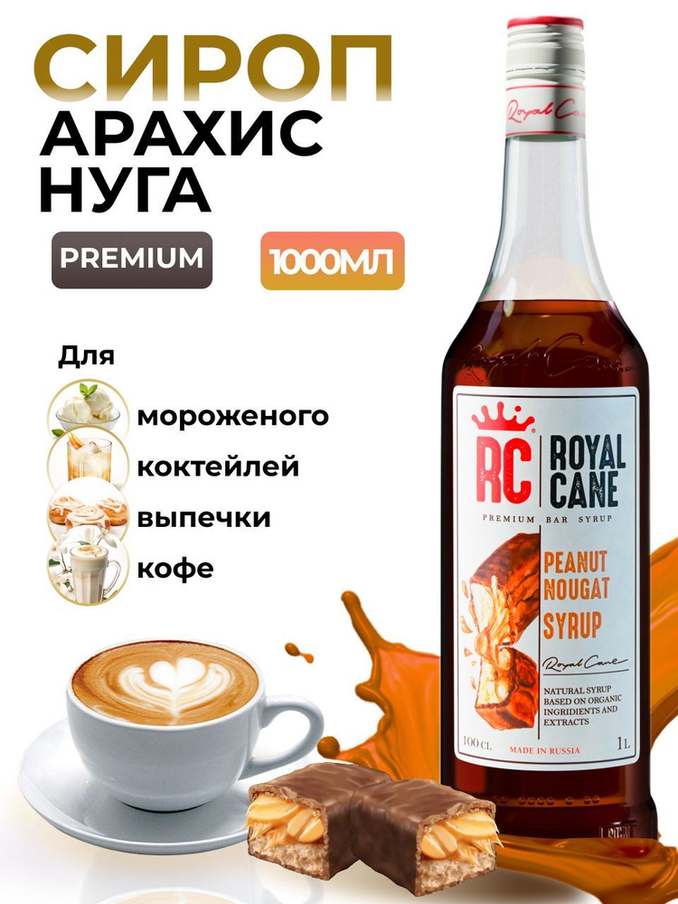 Сироп Royal Cane Арахис-нуга 1л для кофе, лимонада, коктейлей, чая, десерта  #1