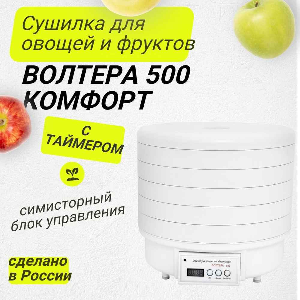 Сушилка для овощей и фруктов Волтера 500 КОМФОРТ с симисторным блоком #1