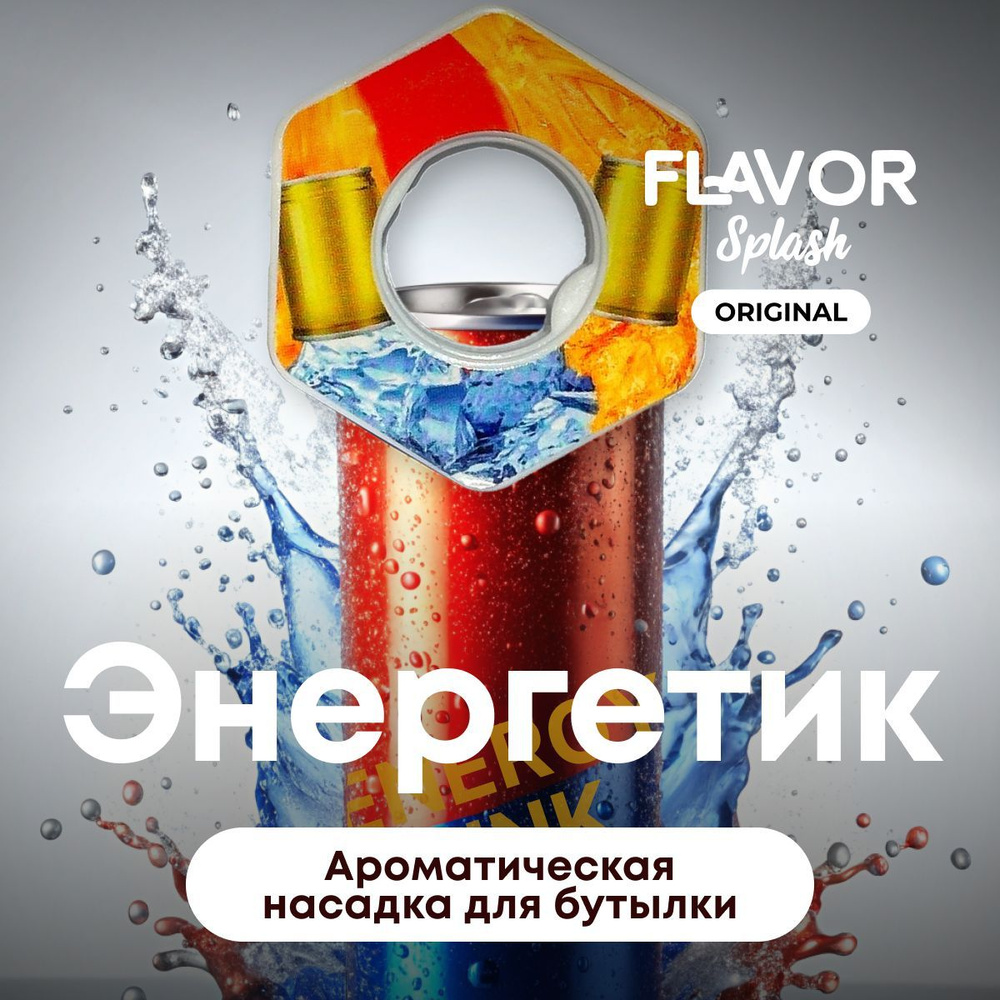 Ароматическая насадка для бутылки Flavor Splash с ароматом энергетика  #1