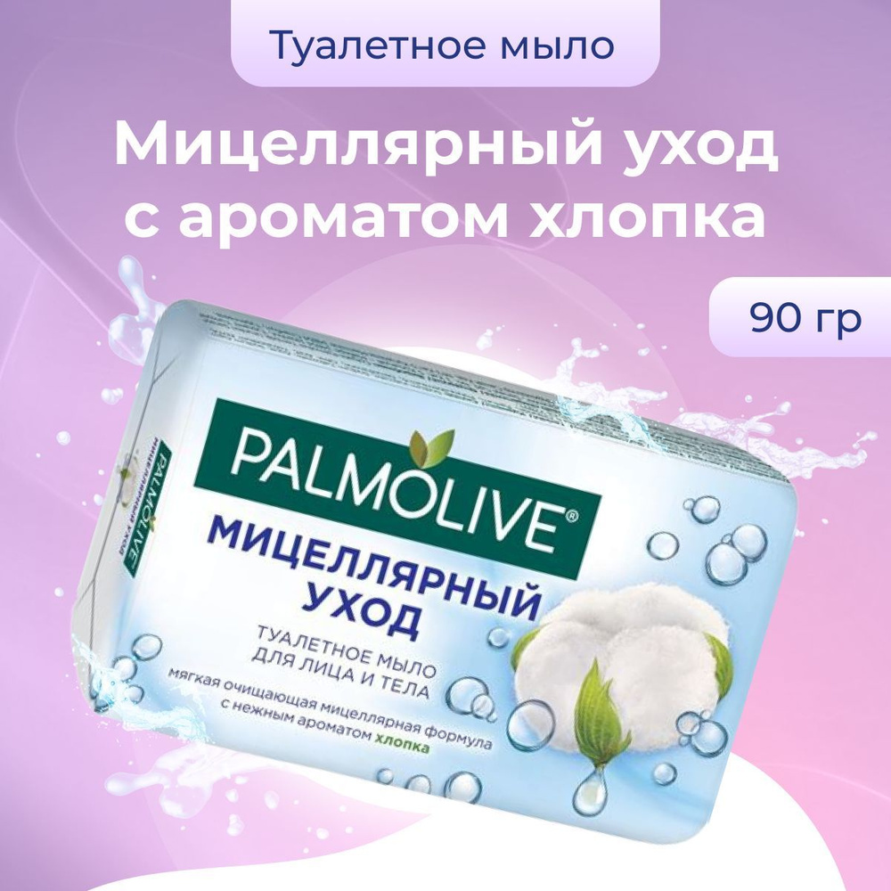 Palmolive Мыло косметическое для рук и лица Мицеллярный Уход 90 г  #1