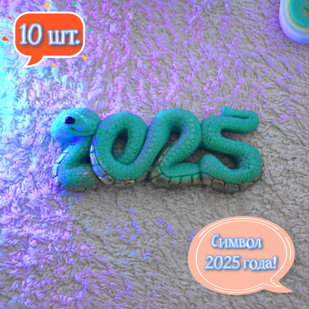 "Змея 2025" 10шт. символ 2025 года #1