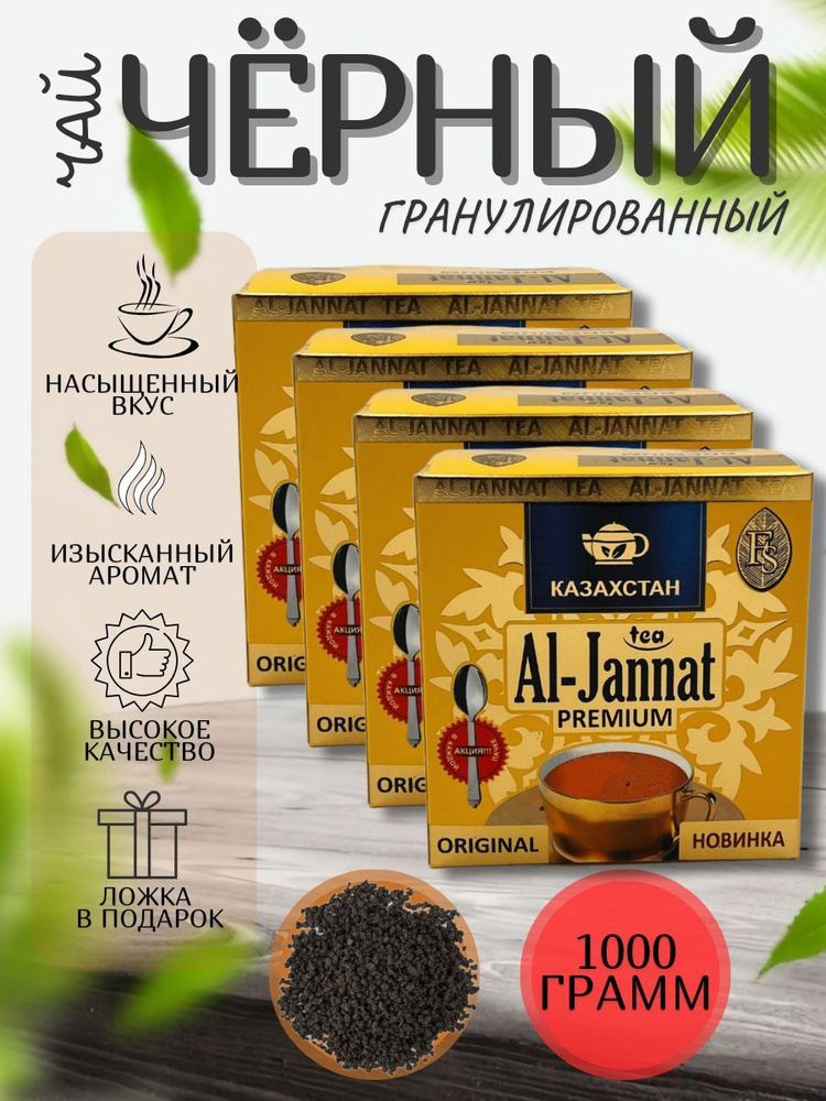 Чай черный пакистанский Al-Jannat Gold PREMIUM Аль-Джаннат ПРЕМИУМ 1000гр 1кг  #1