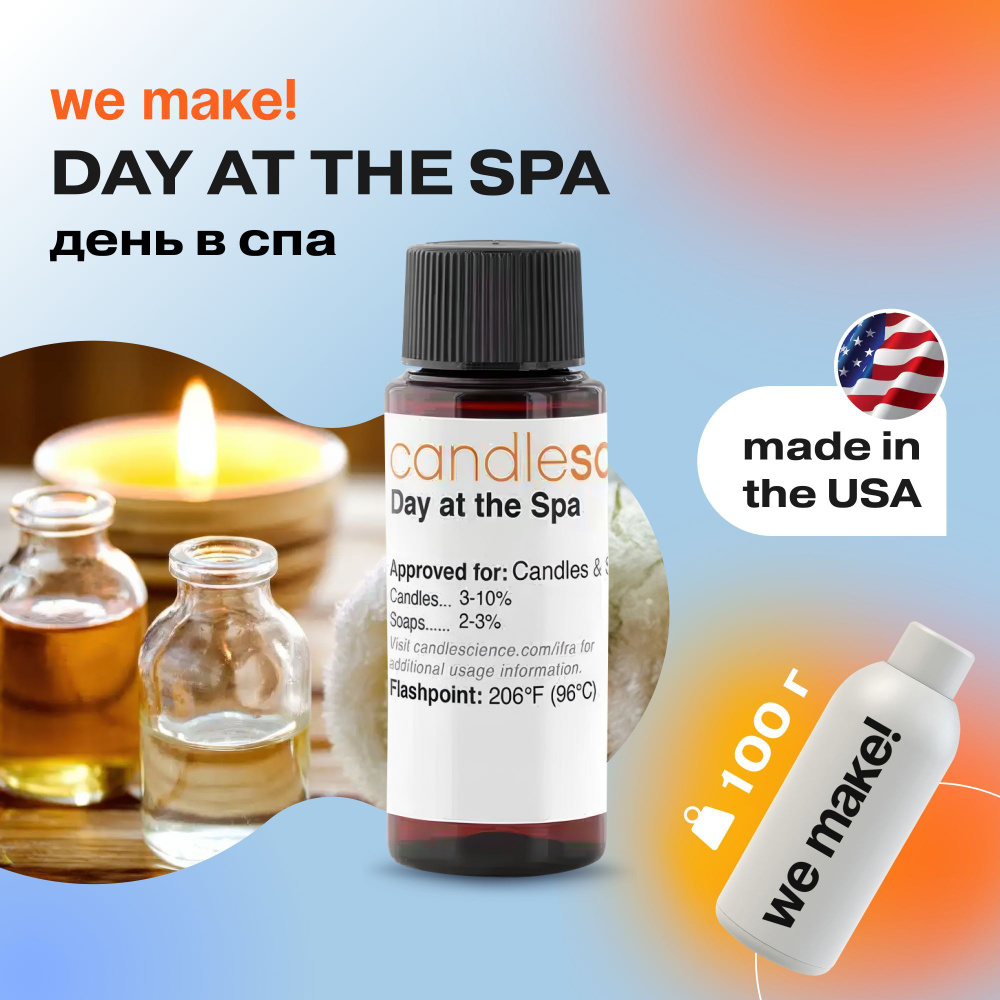 Отдушка "День в спа / day at the spa" 100гр. CandleScience США Отдушка для свечей, диффузора  #1