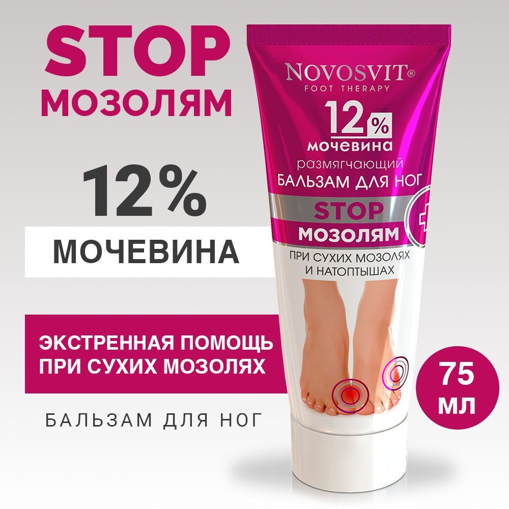 Novosvit Размягчающий бальзам для ног "12% мочевина", 75 мл #1