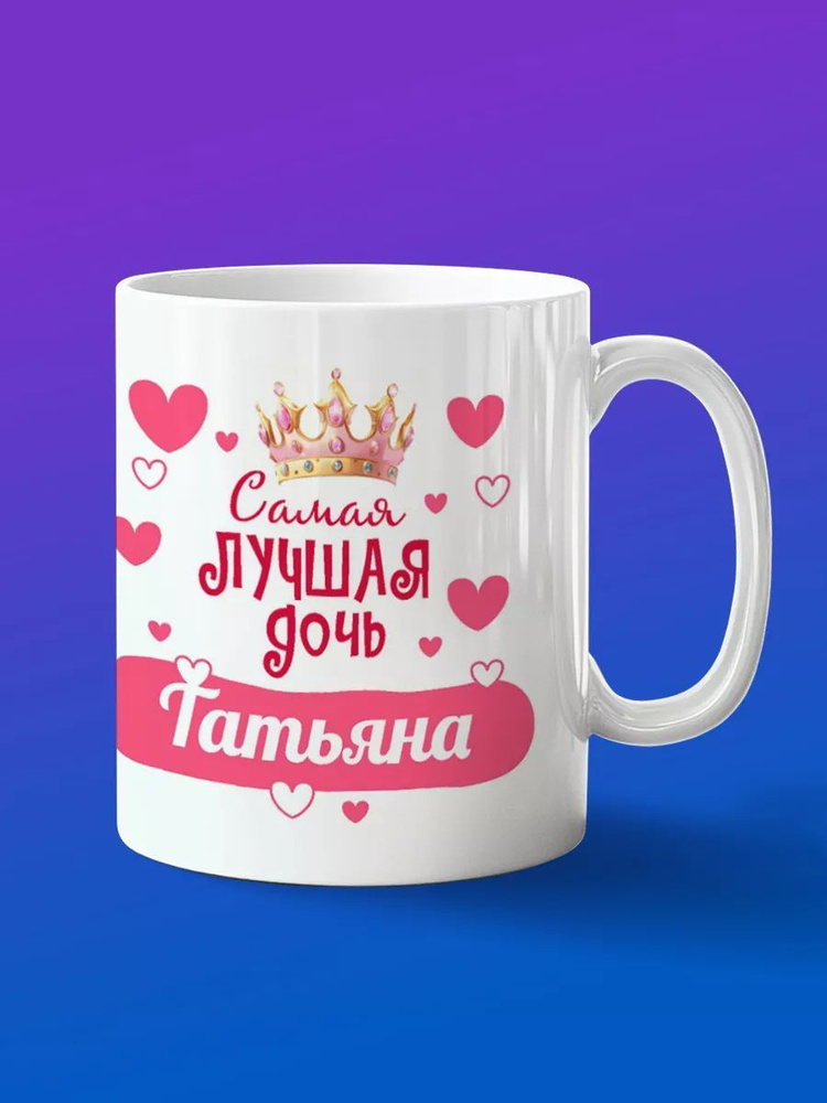 Кружка подарок дочери Татьяна #1