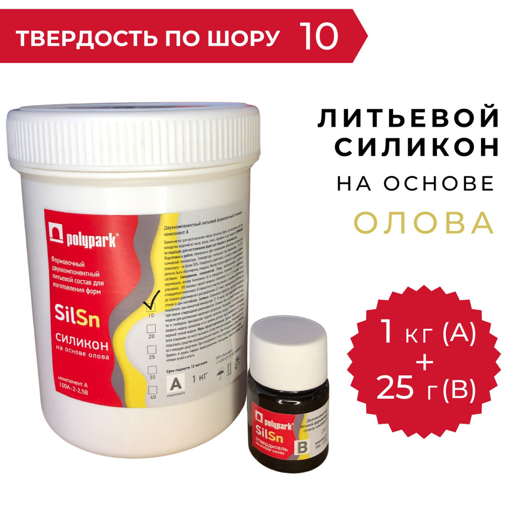 Силикон для изготовления (литья) форм Polypark SilSn 10 на основе олова, 1,025 кг  #1