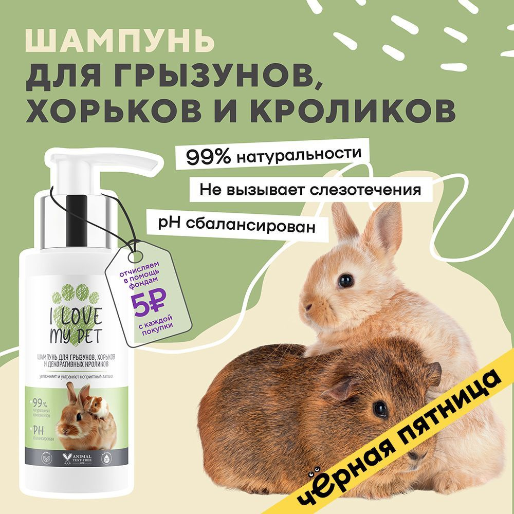 I LOVE MY PET Шампунь для грызунов, хорьков, кроликов, 100 мл #1