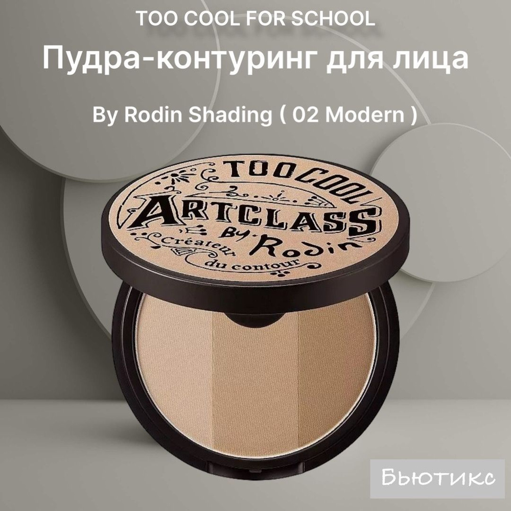 TOO COOL FOR SCHOOL Пудра-контуринг для лица By Rodin Shading (02 Modern) 9,5g #1