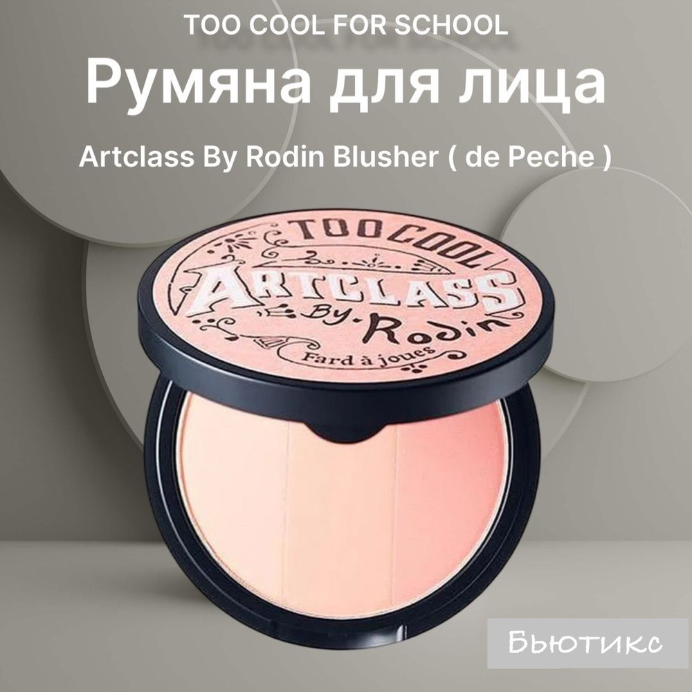 TOO COOL FOR SCHOOL Румяна для лица Artclass By Rodin Blusher De Peche Expert 9.5g #1