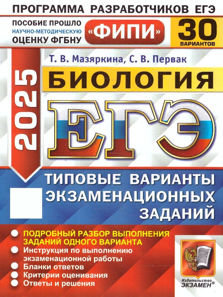 ЕГЭ 2025 Биология. Типовые варианты экзаменационных заданий. 30 вариантов заданий. ФИПИ | Мазяркина Татьяна #1