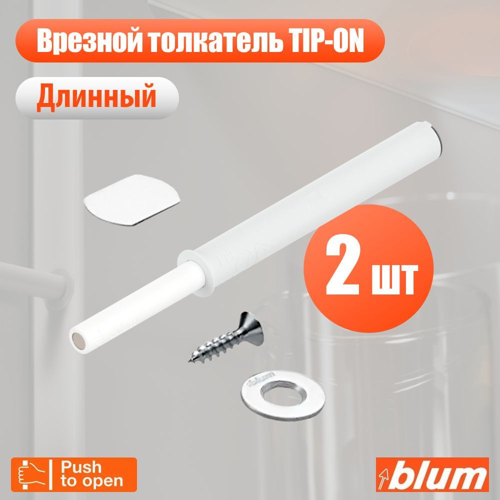 Врезной толкатель фасада Blum TIP-ON Push-to-open, белый, длинный, 2 шт  #1