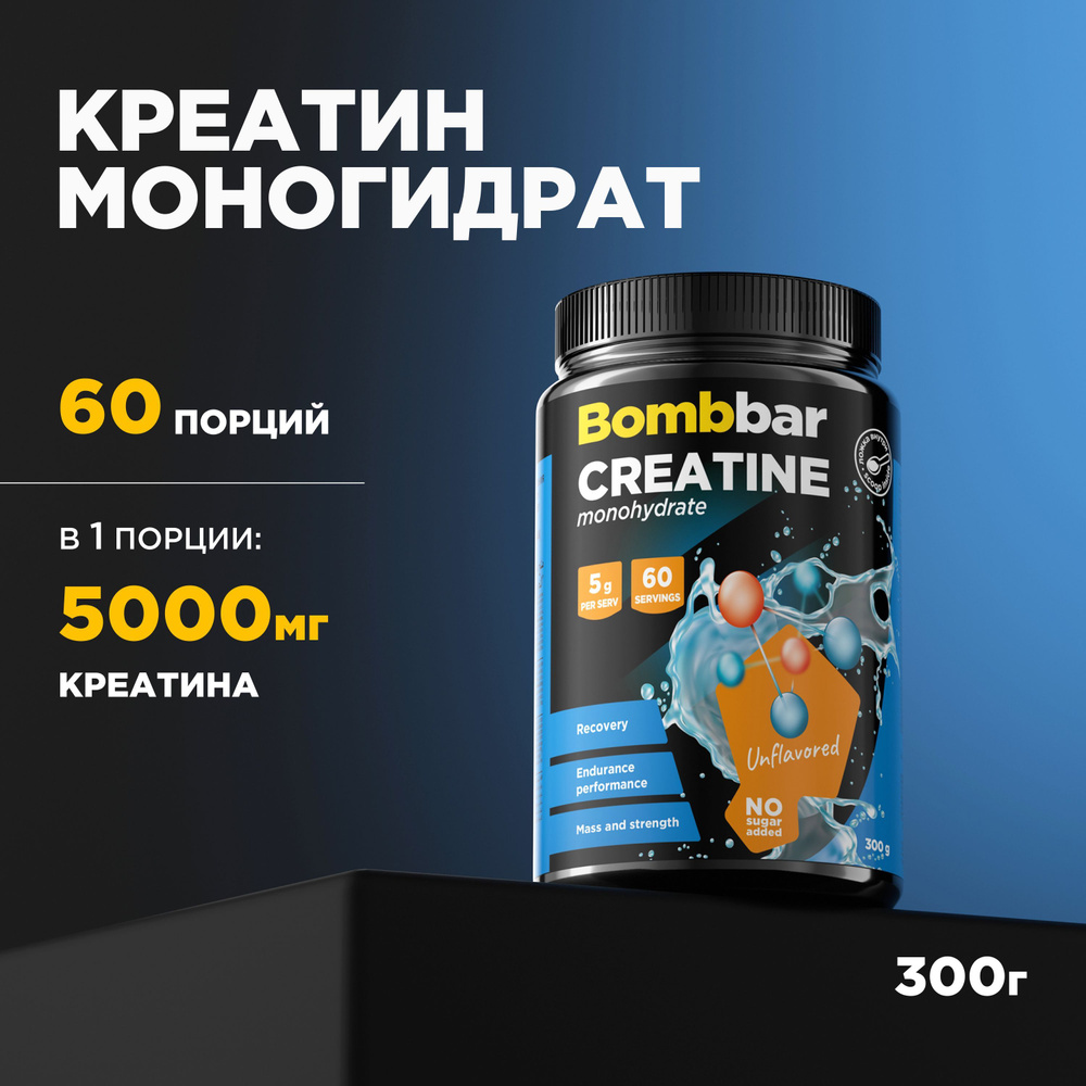 Bombbar Pro Креатин моногидрат Creatine monohydrate без вкуса, порошок 300г  #1