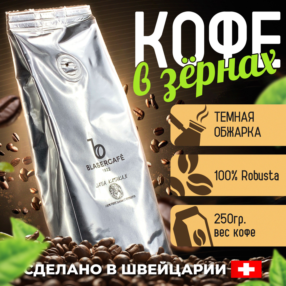 Кофе в зернах Blasercafe Java 250 гр #1