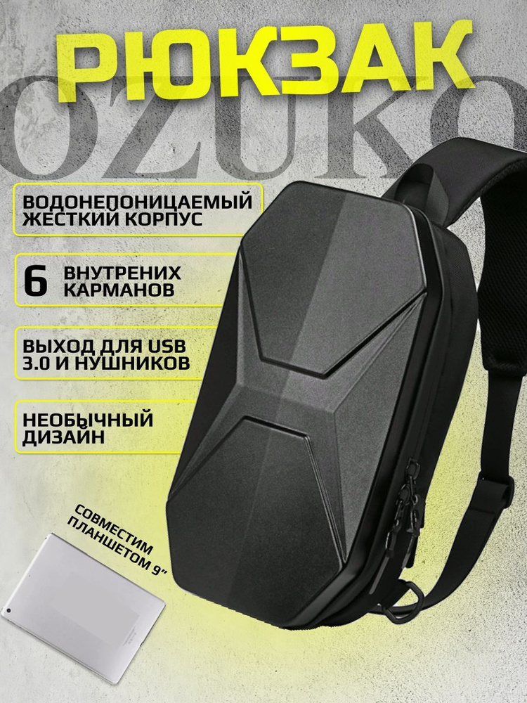 Рюкзак на одно плече OZUKO 9509 жесткий корпус #1