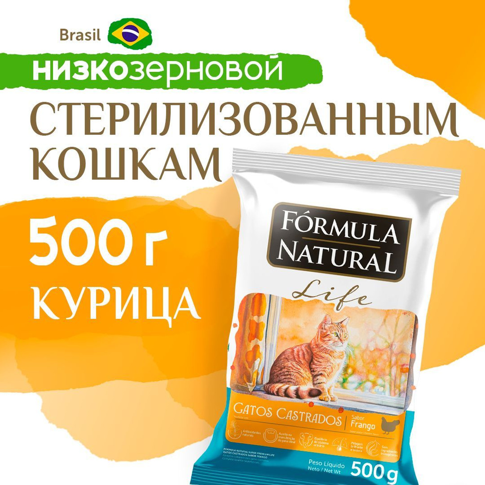 Сухой корм для кошек стерилизованных Formula Natural Life с курицей, Бразилия, 500 гр  #1