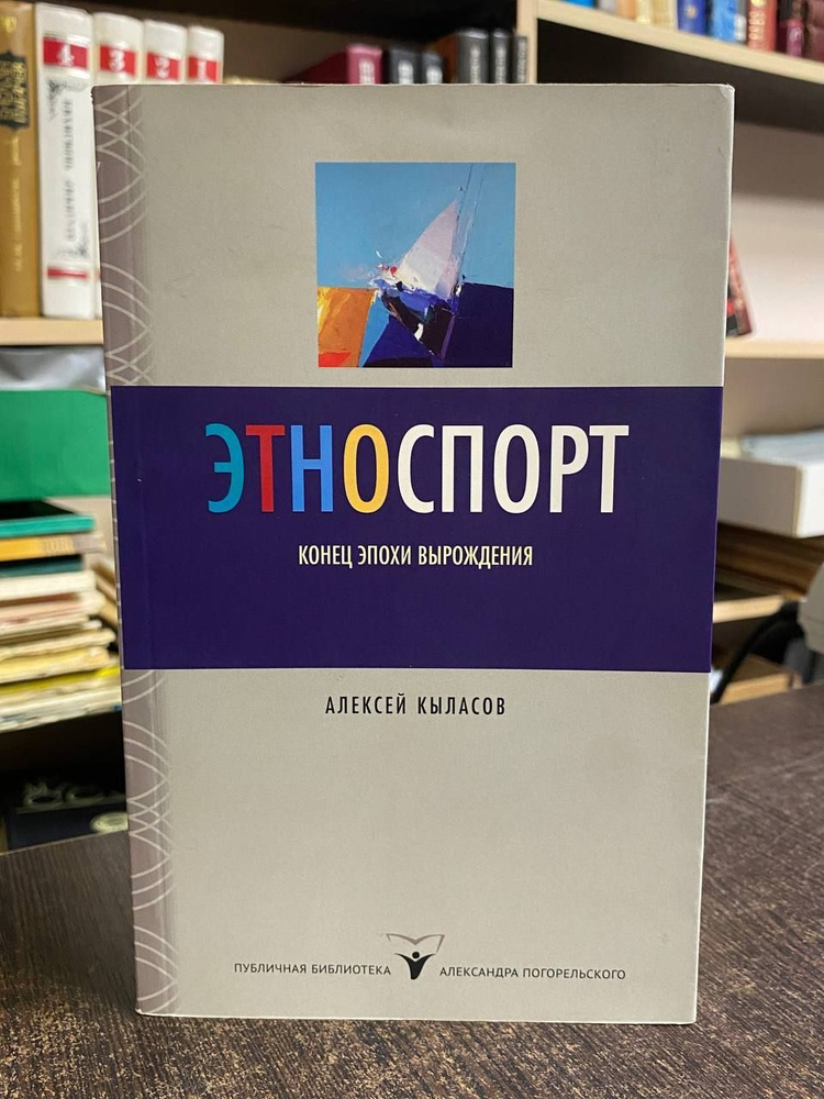 Кыласов А. Этноспорт. Конец эпохи вырождения | Кыласов Алексей Валерьевич  #1