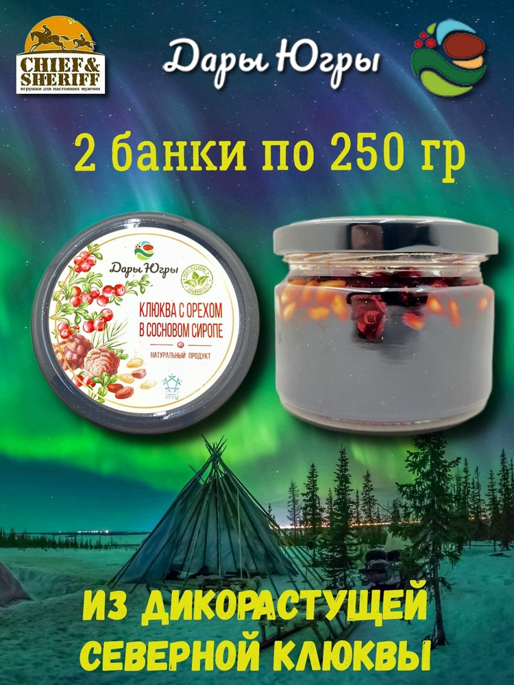 Варенье клюква с кедровым орехом в сосновом сиропе, Дары Югры, 2 X 250 гр  #1