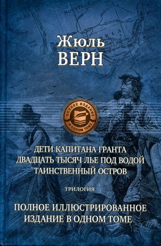 Дети капитана Гранта. Двадцать тысяч лье под водой. Таинственный остров.  #1