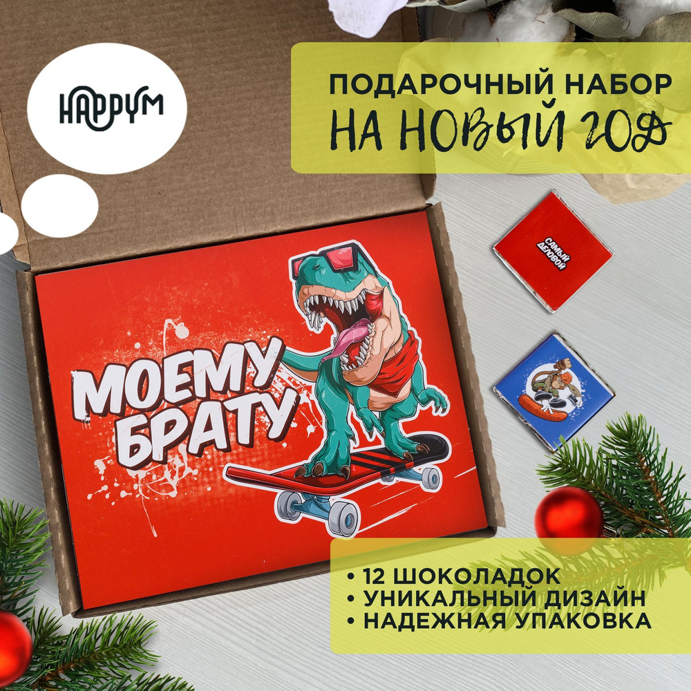 Подарочный набор на Новый год и Рождество HappyM "Моему Брату" подарок любимому братику на день рождения #1