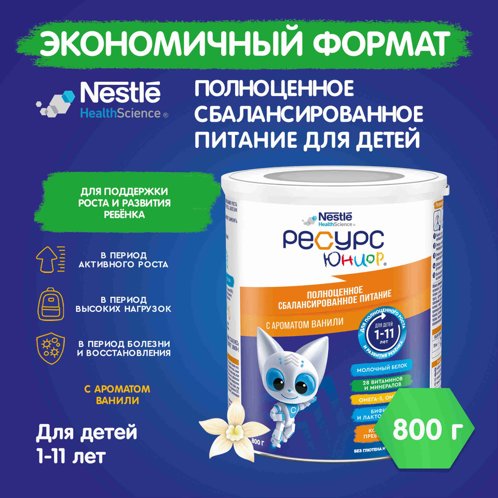 Сбалансированное детское питание Nestle Ресурс Юниор с ароматом ванили, от 1 до 11 лет, 800 г  #1