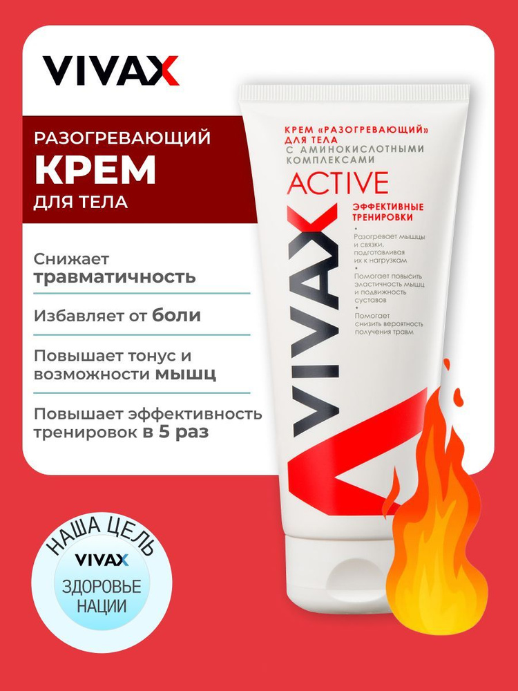 Крем VIVAX "разогревающий" для тела с аминокислотными комплексами Active, 200 мл.  #1