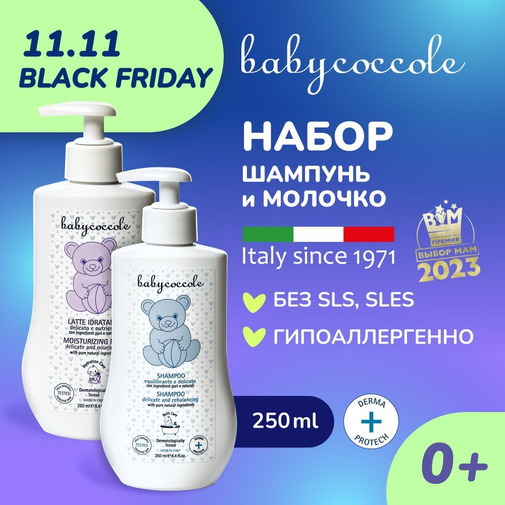 Babycoccole 0+ Детский набор для ухода: молочко и шампунь, гипоаллергенный, "без слёз", Италия, 250мл+250мл #1